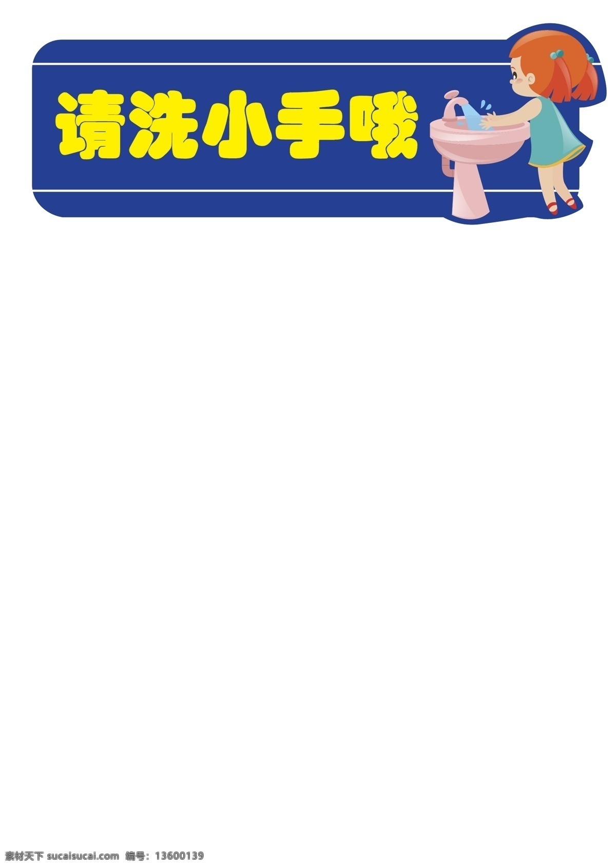 请洗手哦 幼儿园标识 洗手 儿童标识 卫生间标识 洗手台标识
