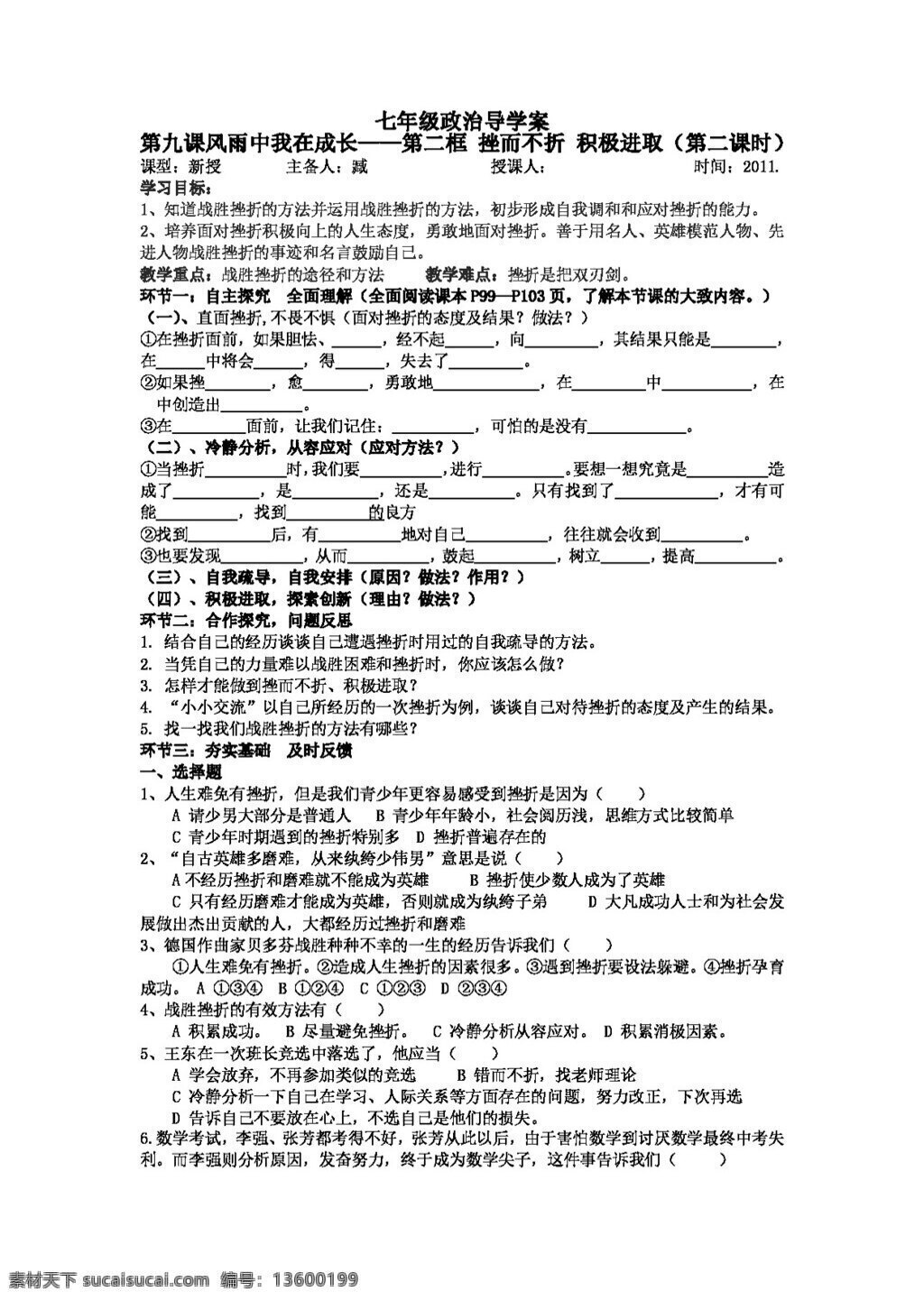 七 年级 上册 思想 品德 九 课 风雨 中 成长 二 框 挫而不折 积极进取 七年级上册 思想品德 学案