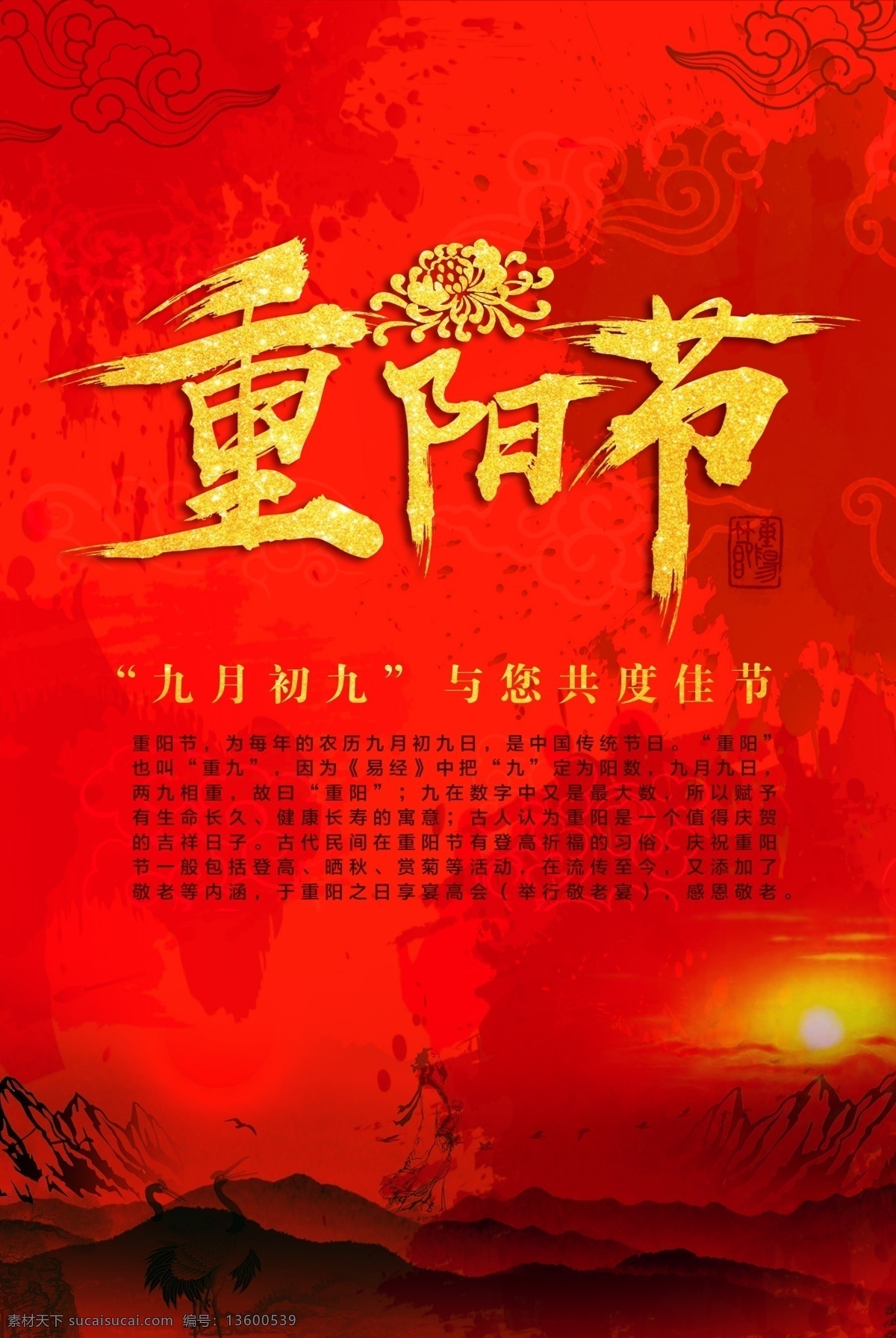 重阳 节日 喜庆 海报 红黑风格 传统 中国风