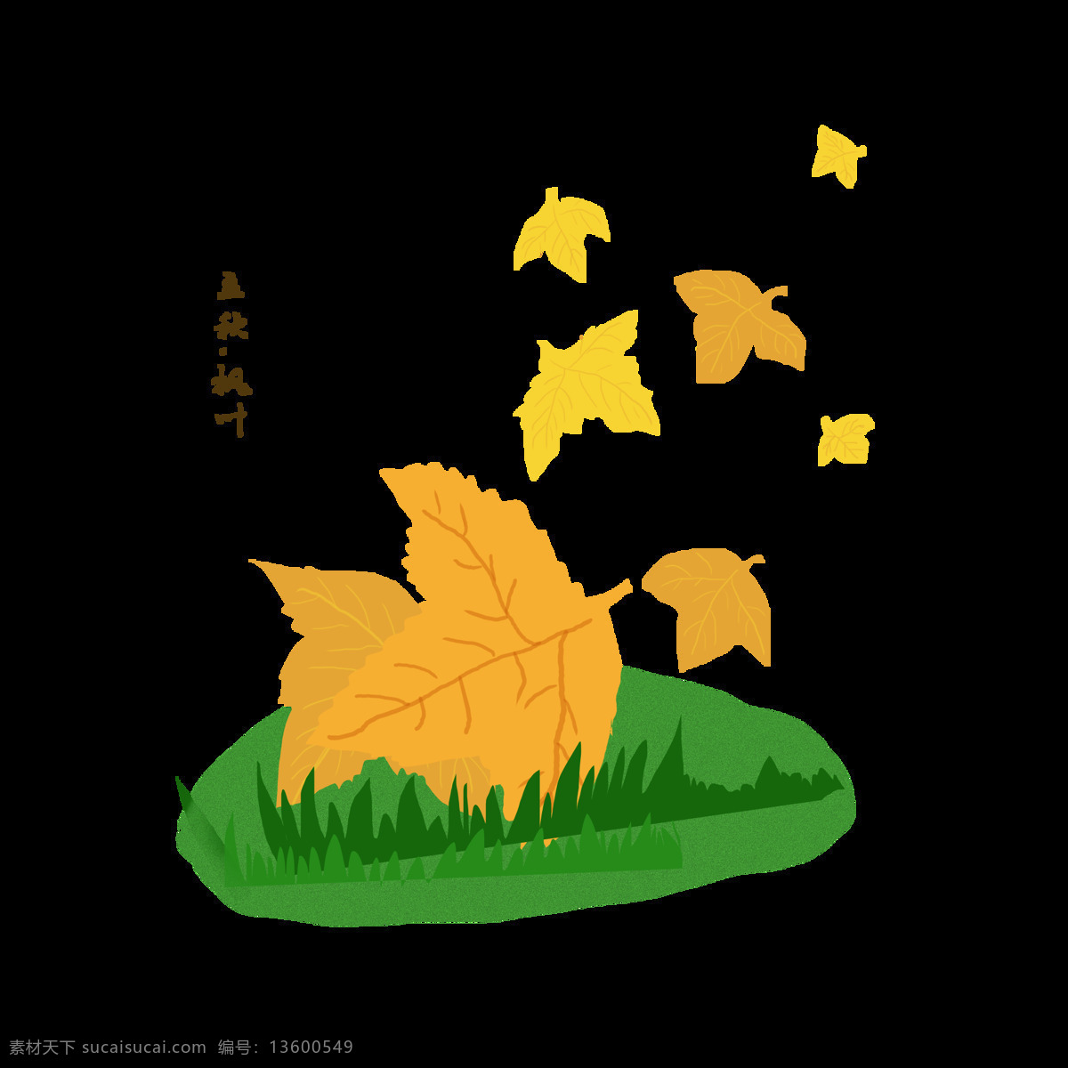 立秋 枫叶 原创 商用 元素 二十四节气 秋天 小草 飘落 黄枫叶 黄色树叶