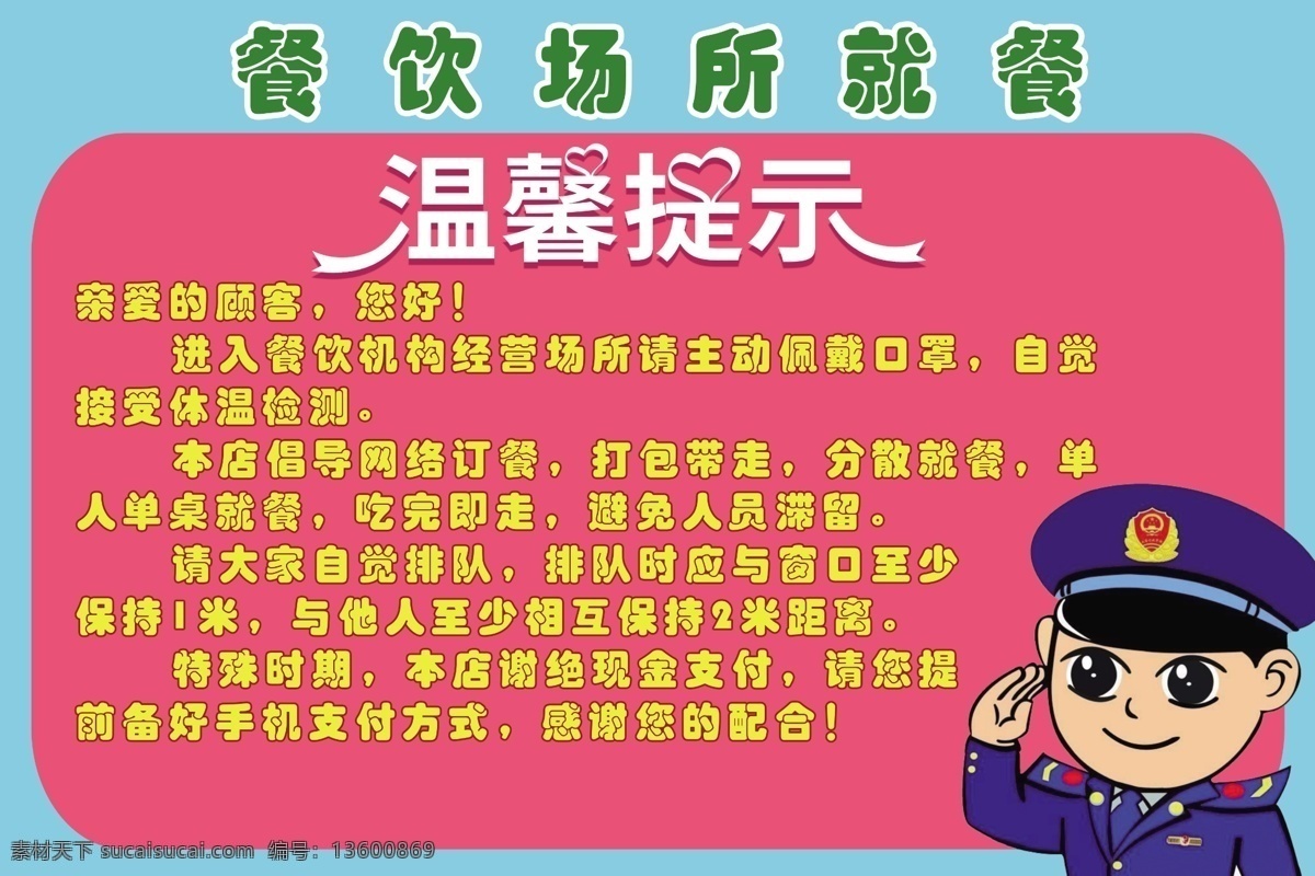 餐饮温馨提示 疫情防控 新冠肺炎 餐饮场所 温馨提示牌 市场监管管理 分层可编辑