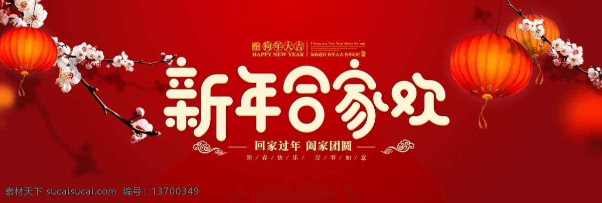 2018 除夕 春节 大红灯笼 狗年 红色 节日 banner 年夜饭 喜庆 新年合家 新年 合家欢 淘宝 海报
