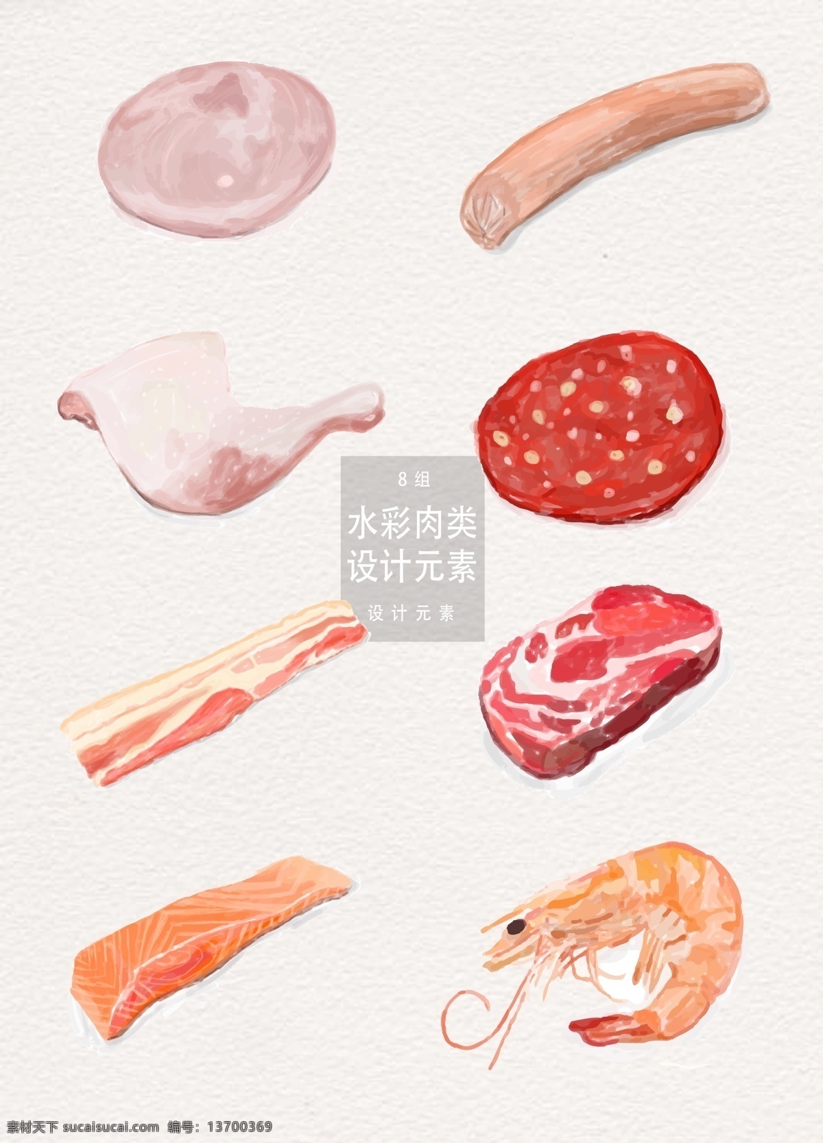 水彩 手绘 肉类 元素 设计元素 食物 三文鱼 牛排 手绘肉类 肉 香草 培根 虾