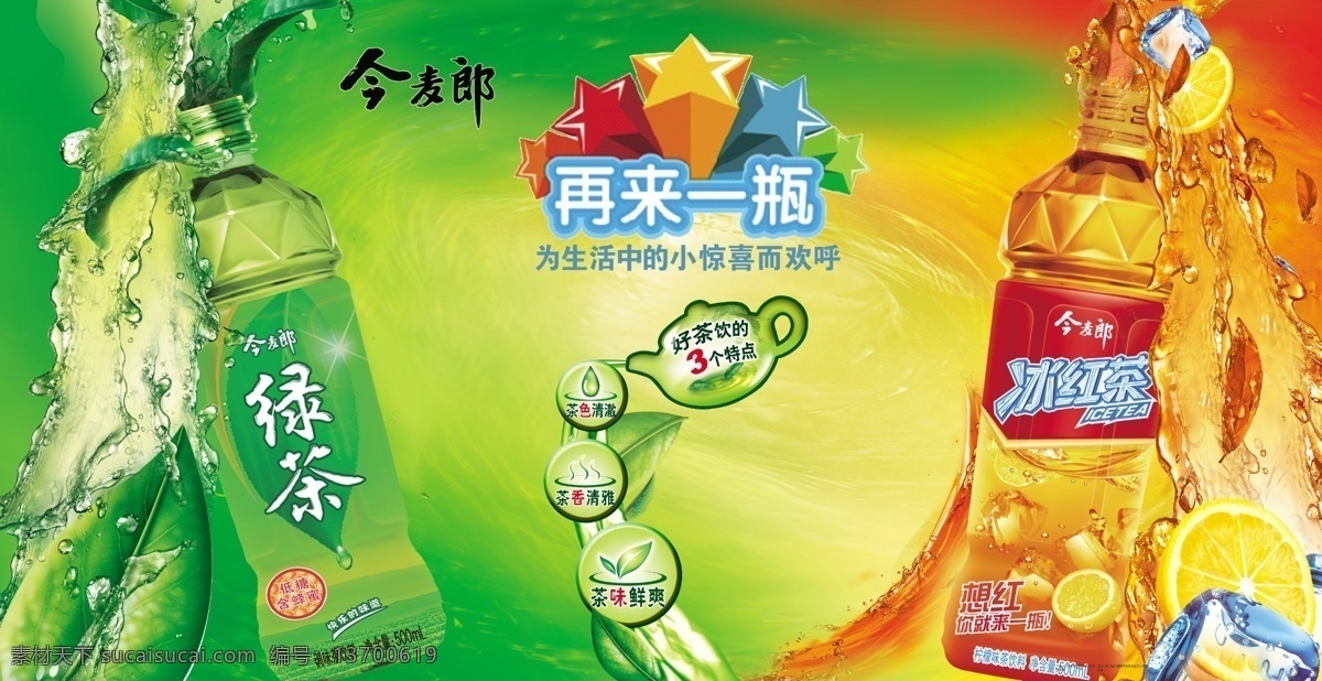 今 麦 郎 茶饮料 广告 今麦郎 小惊喜 今麦郎茶饮料 今麦郎茶 生活百科 餐饮美食