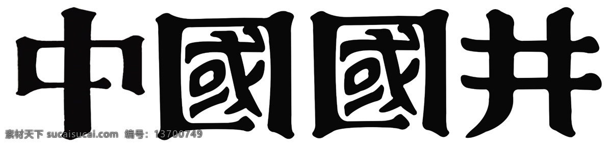 中国国井 中国 国井 字体 标志 logo设计