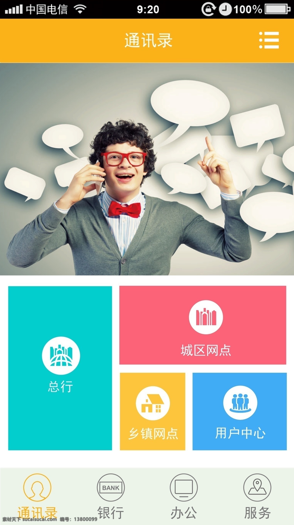 通讯录 简洁 清楚 色彩鲜明 白色