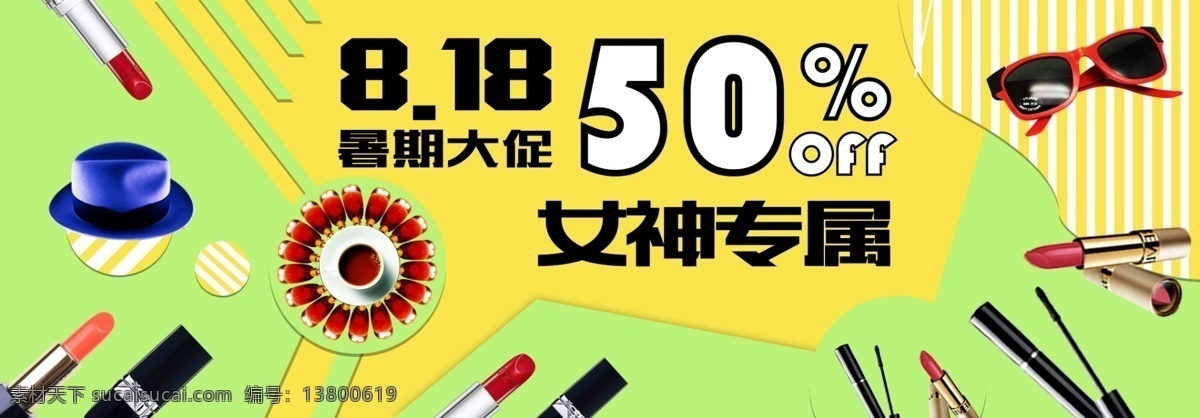 818 促销 女神 电商 海报 广告 淘宝 818促销 口红 背景 字体设计 版式设计 排版 红酒 墨镜 帽子 平面广告 电商海报