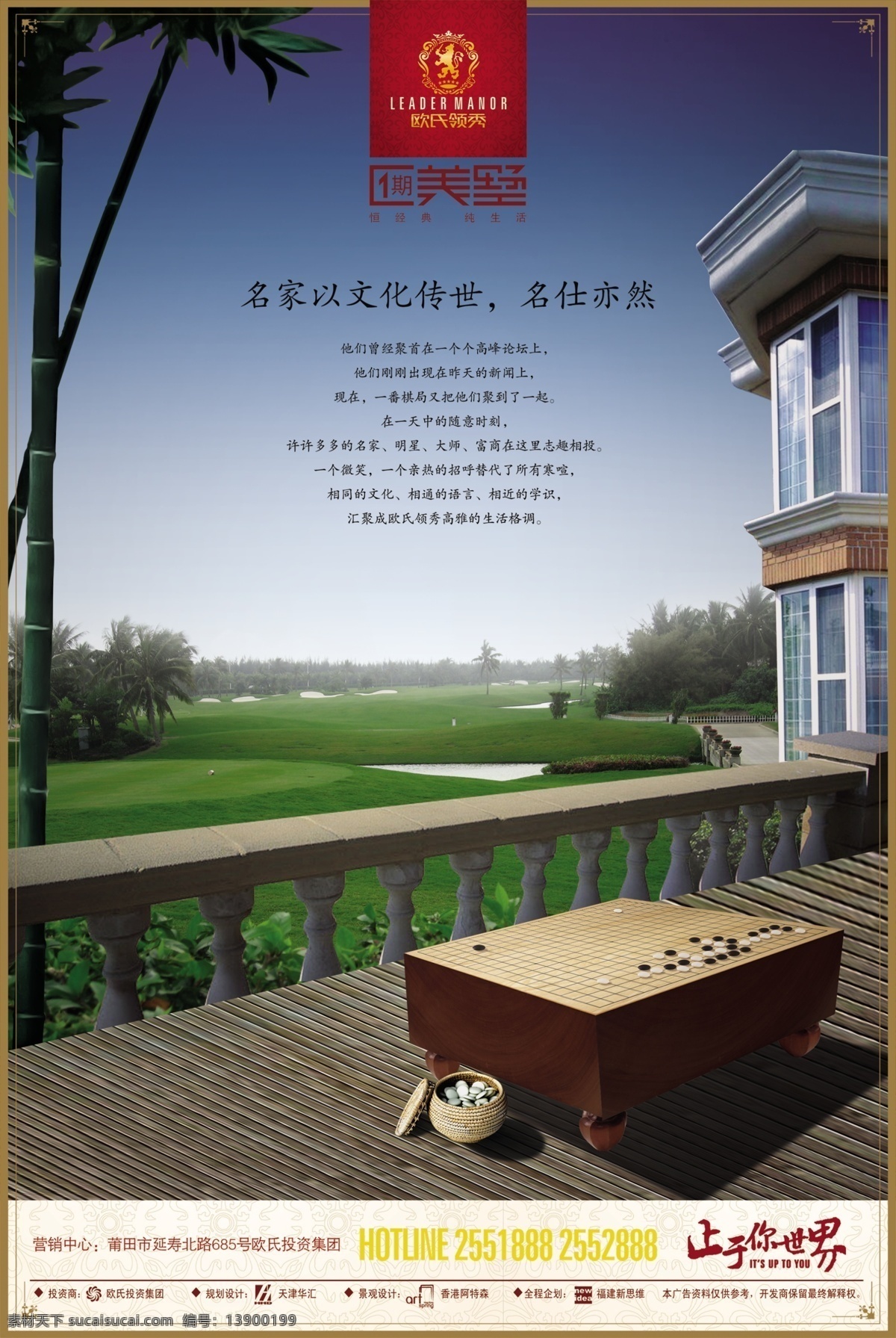 地产广告海报 地产 风云 房地产 楼 书 分层 源文件 房子 阳台 围棋 棋子 草坪 竹子 地板 名家 文化 传世 名仕亦然 止于你世界 海报 广告