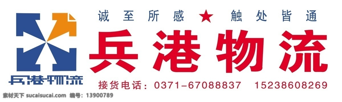 兵 港 物流 分层 文字 源文件库 兵港物流 兵港物流门头 兵港物流车贴 兵港标志 psd源文件