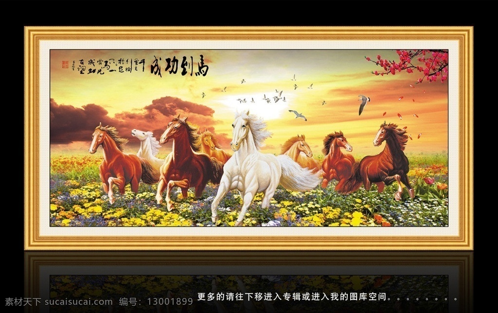 八骏图 八骏全图 马到成功 马到功成 八马全图 八马骏图 八骏雄风 八马图 八骏马 雄风万里 八马奔腾 千里马 马 八匹马 奔马图 万马奔腾 山水画 巨幅山水画 山水风景 风景如画 风景画 山河锦绣 大厅画 中堂画 国画 客厅画 山水挂画 草原 老鹰 中华文化 国粹 黄山迎客松 迎客松 山水艺术 名画 东方文化 中国风 分层 源文件