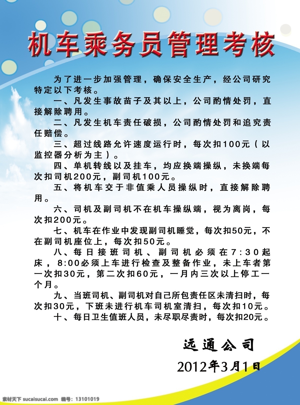 版面 公司版面 公司制度 广告设计模板 蓝色 蓝色背景 蓝色模版 模版 机车制度排版 乘务员 管理 考核 制度 制度模版 制度版面 公司排版 排版 公司模版制度 其他模版 源文件 展板 其他展板设计