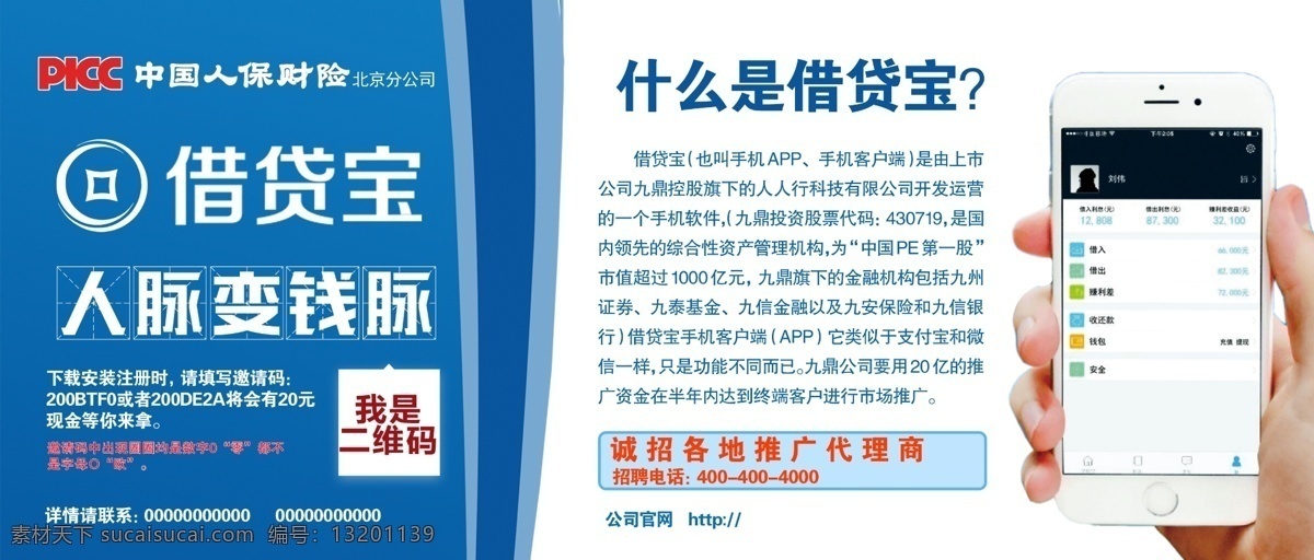 借贷宝 蓝色 报纸广告 简介 人脉 钱脉 手机 招商