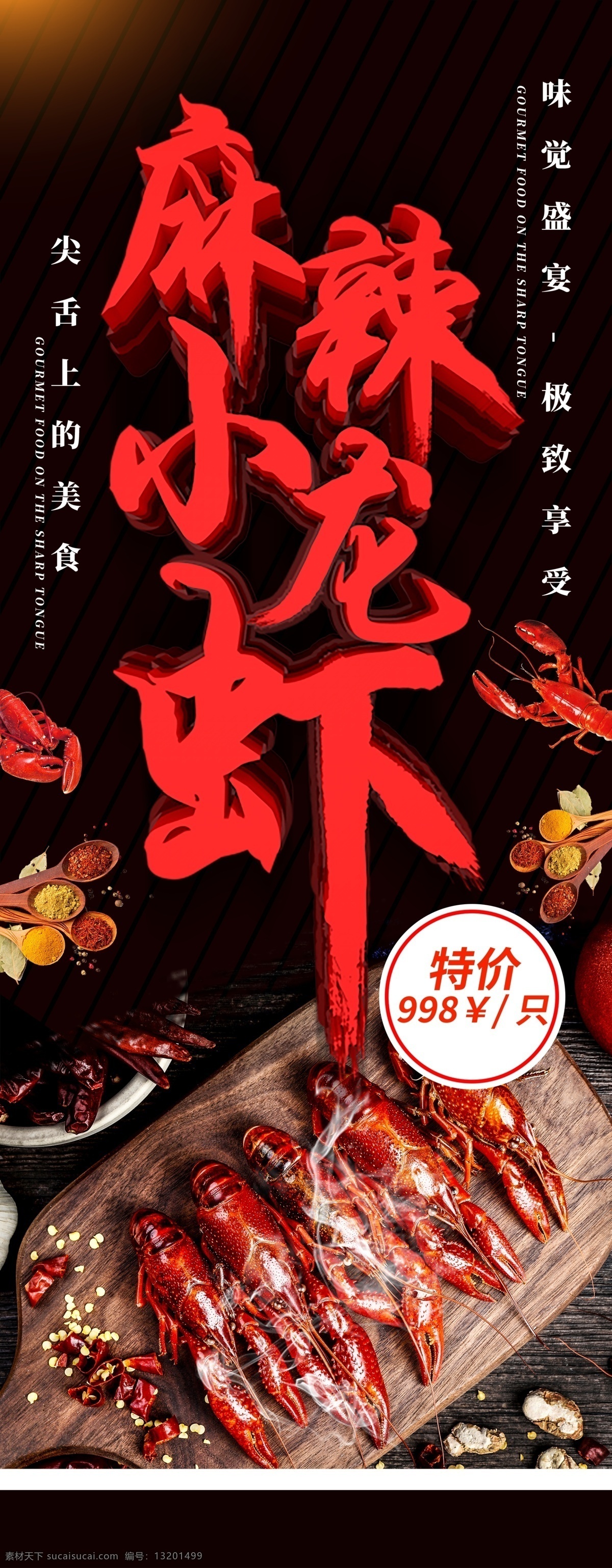 麻辣小龙虾 麻辣 小龙虾 餐饮墙画 餐饮展架 菜馆 快餐厅 餐馆海报 美食 餐饮文化 餐饮海报 餐饮挂画 酒店挂画 饭店挂画 饭馆挂画 餐饮标志 饮食文化 美食海报 美食挂画 餐饮美食 美食文化 饭店海报 茶餐厅 茶餐厅挂画 茶餐厅海报 展板模板