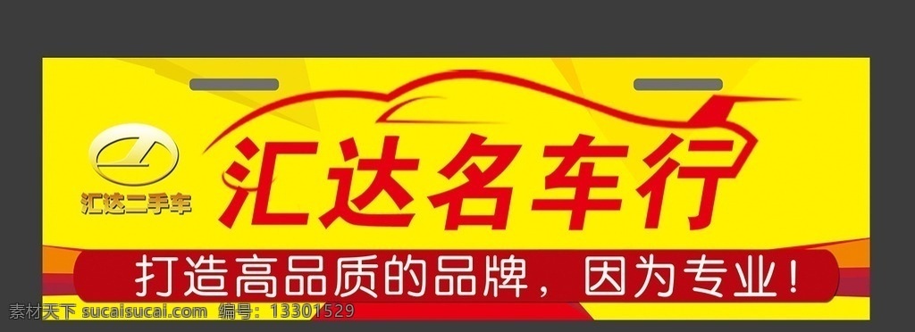 二手车车牌 车前牌 车牌 二手车 精品车 不修钢车牌 车牌挡板 名车行 挂车牌 个性车牌 车线条造型 车流线造型 车牌宣传 psd分层 集合