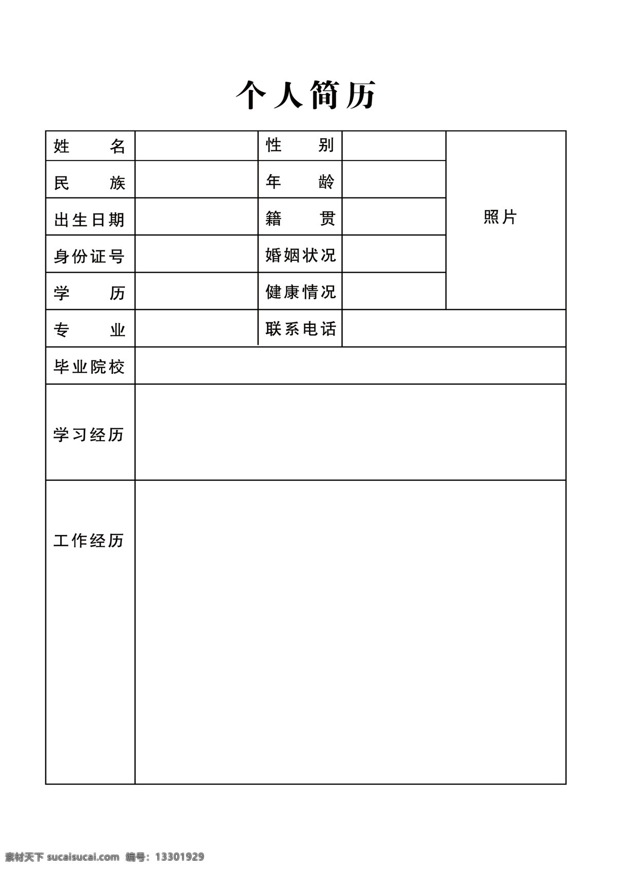 个人简历 个人 简历 应聘 表格 学历 分层