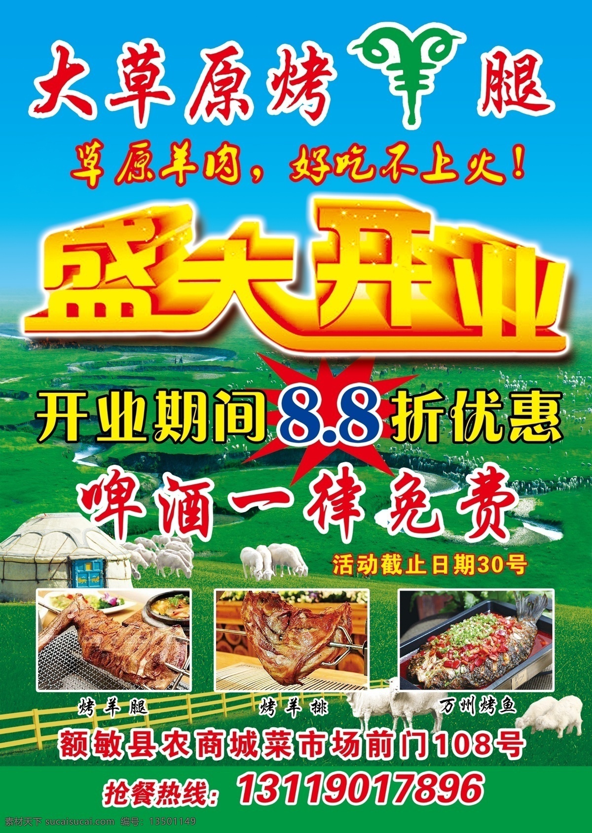 大草原烤羊腿 大草原 烤羊腿 烤羊排 盛大开业 海报 艺术字 蓝天 草地 蒙古包 分层图 分层