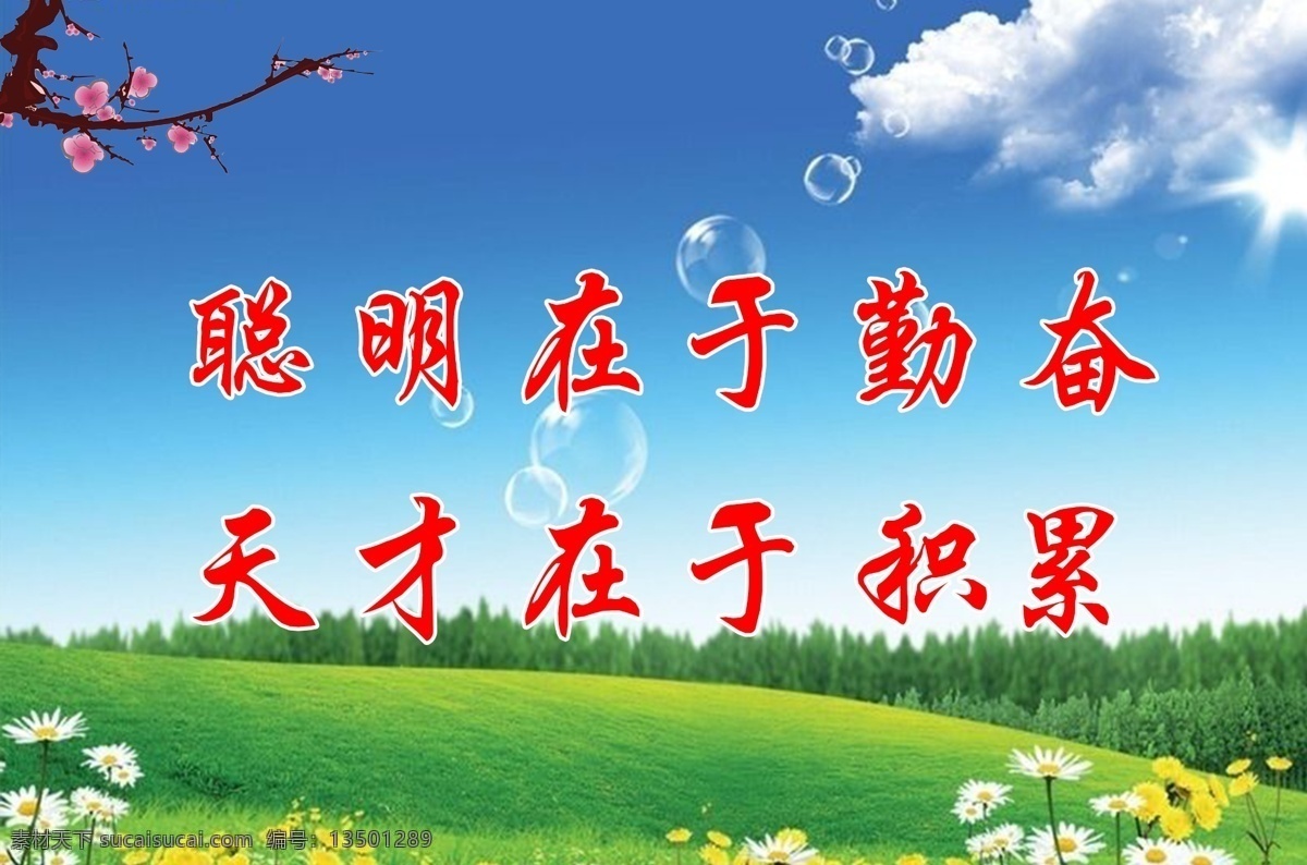 聪明在于勤奋 聪明 勤奋 努力 拼搏 国学文化