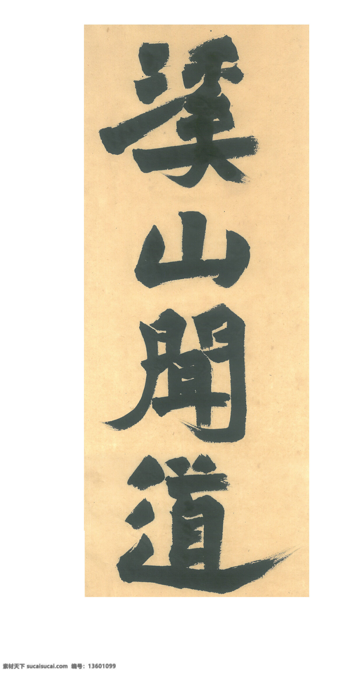 溪山问道 毛笔字 字画 美丽的字 中国文字 中国古文字 古体字 黄色底色 文化艺术 美术绘画