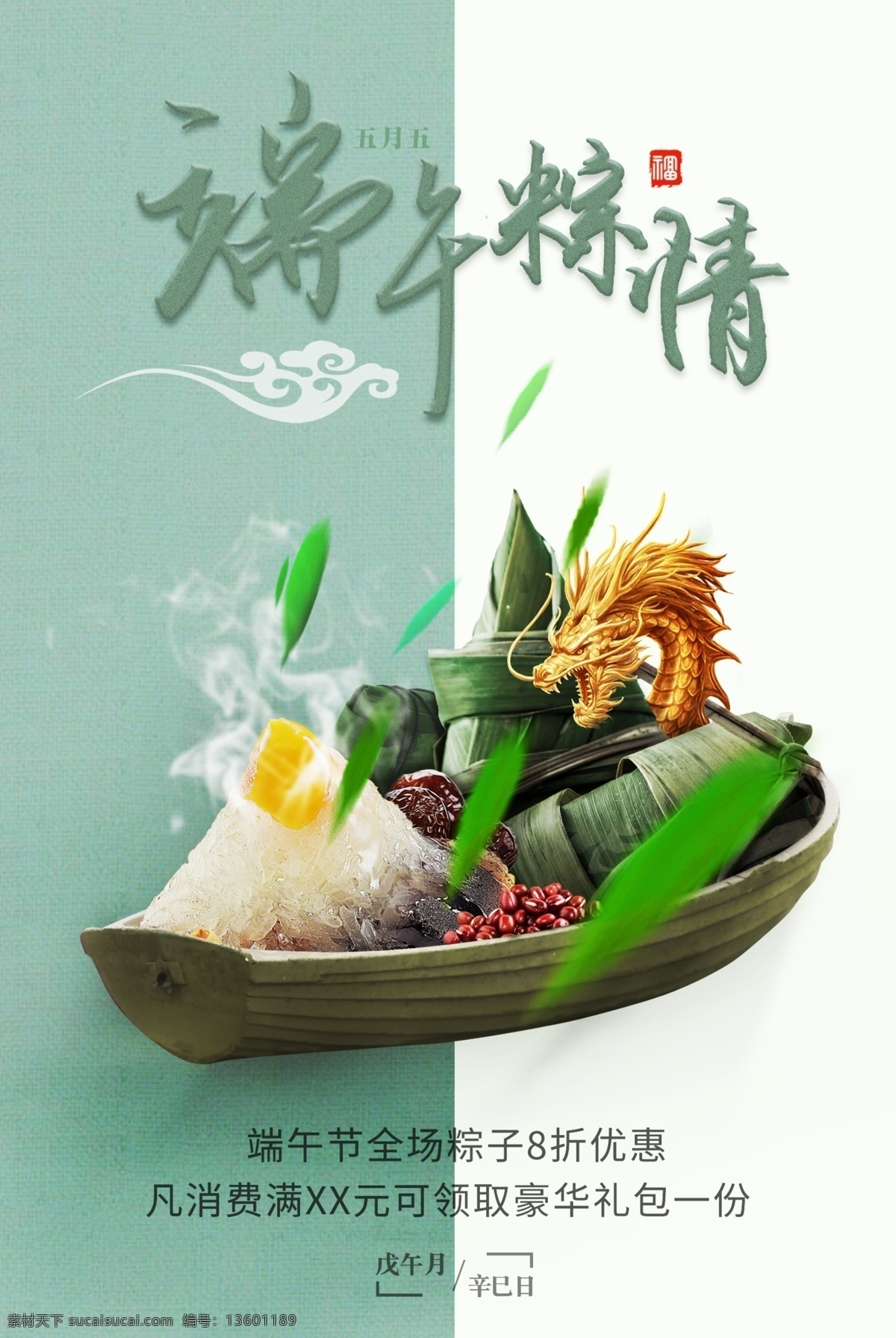 端午节 折扣 促销 海报 平面广告 粽子 龙舟 八折 端午粽情 五月五