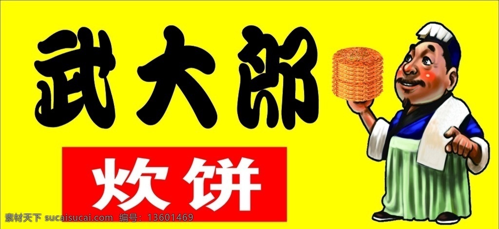 武大郎烧饼 武大郎 烧饼 文字 背景