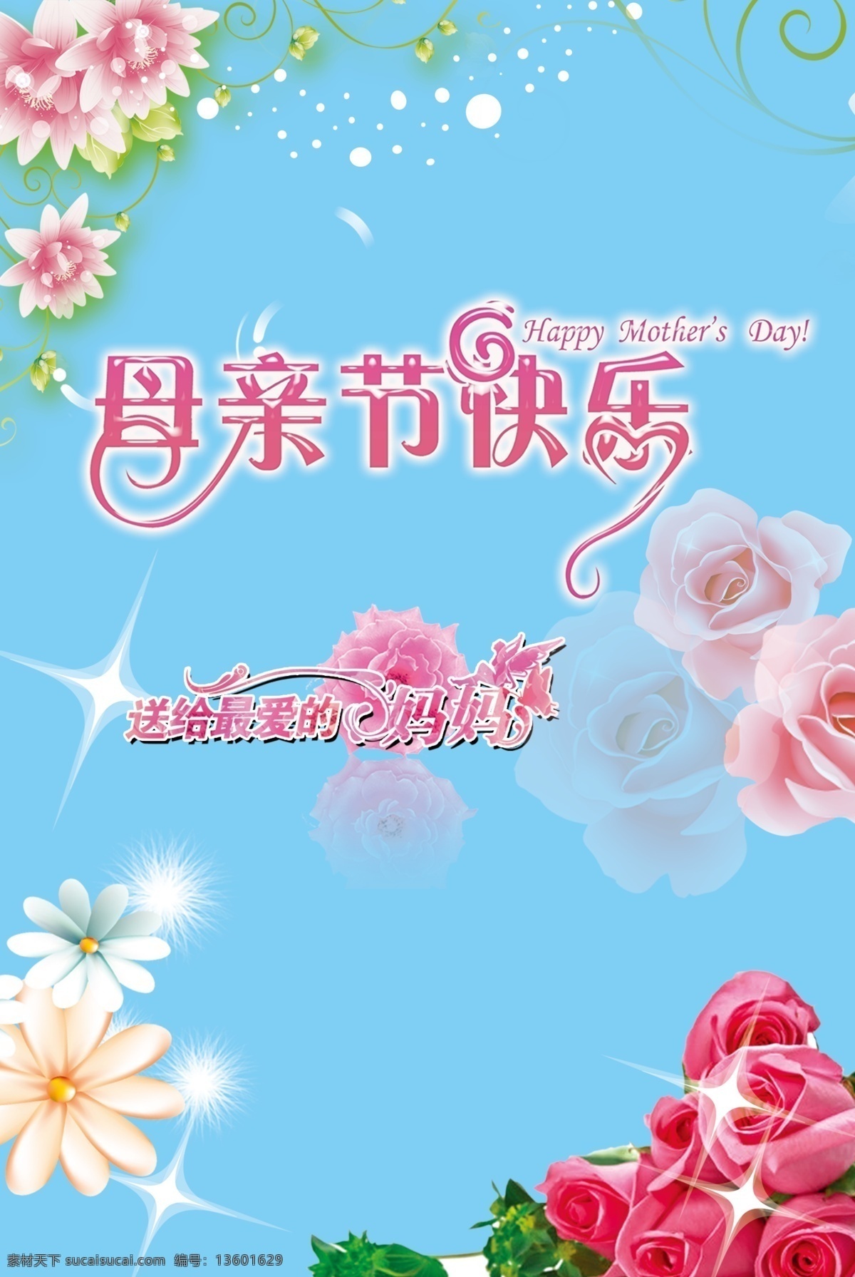 母亲节 快乐 艺术 字 文字 修饰 艺术字