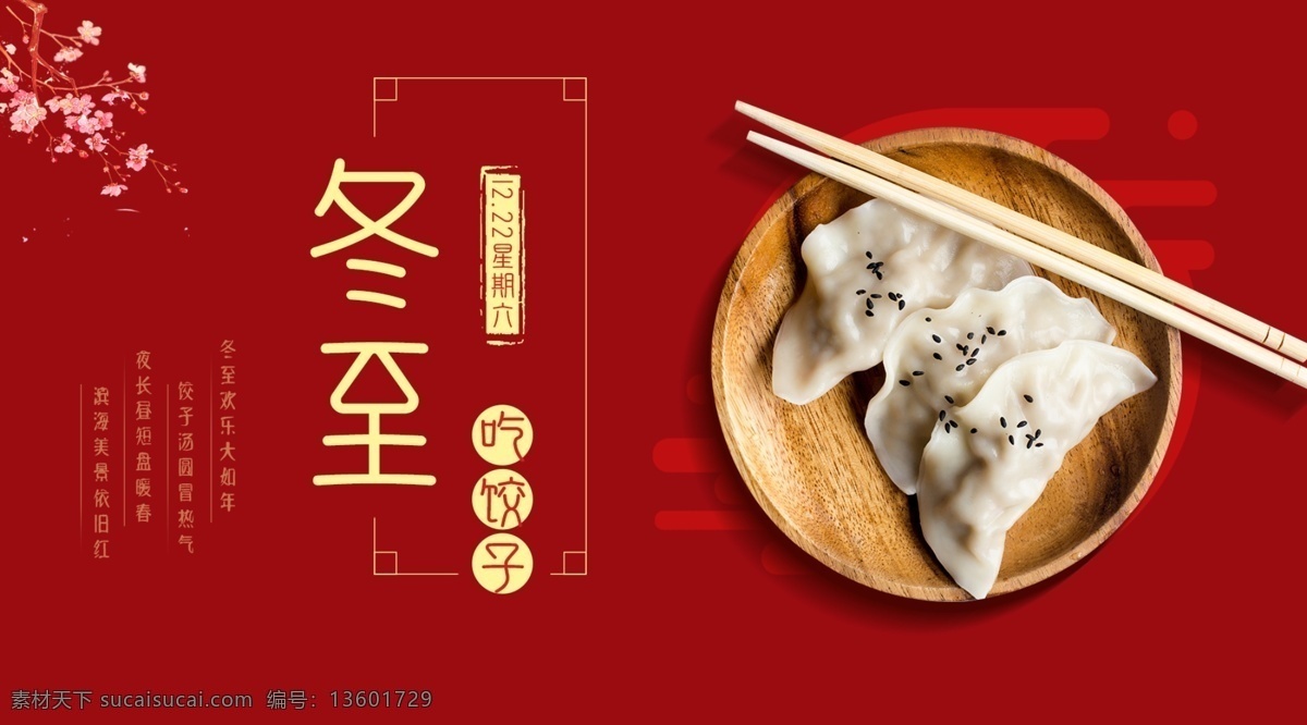 冬至 吃 饺子 大年 喜庆 海报 吃饺子 过年 传统节气 传统 节日 展板模板
