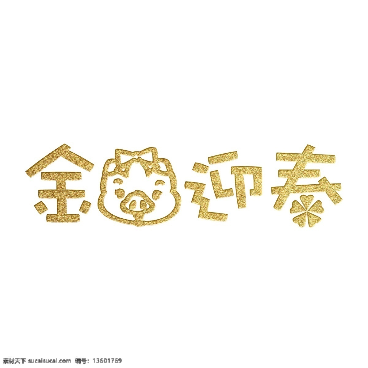 金 猪 迎春 艺术 字 节日 新春 春节 春节艺术字 金猪迎春 新春新年 猪年 金色字艺术字 新年 2019年