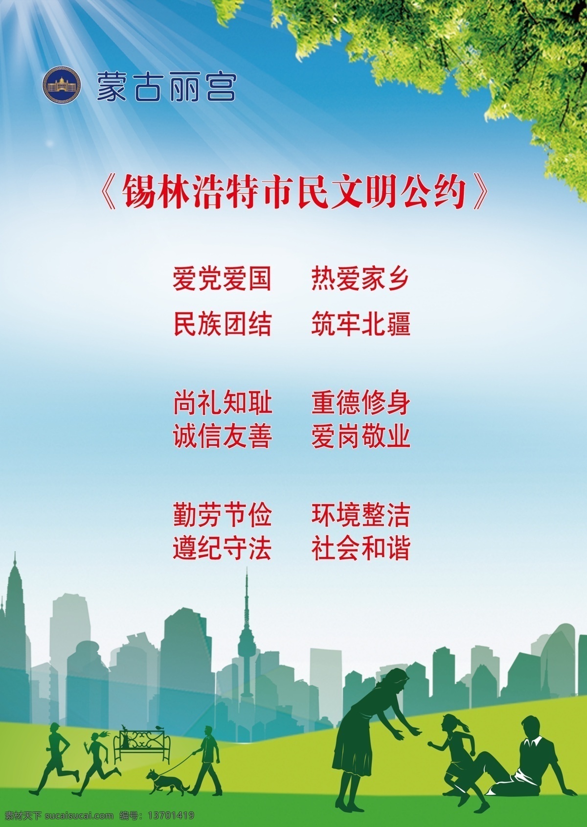 绿色海报 绿草蓝天 城市文明公约 文明海报 海报