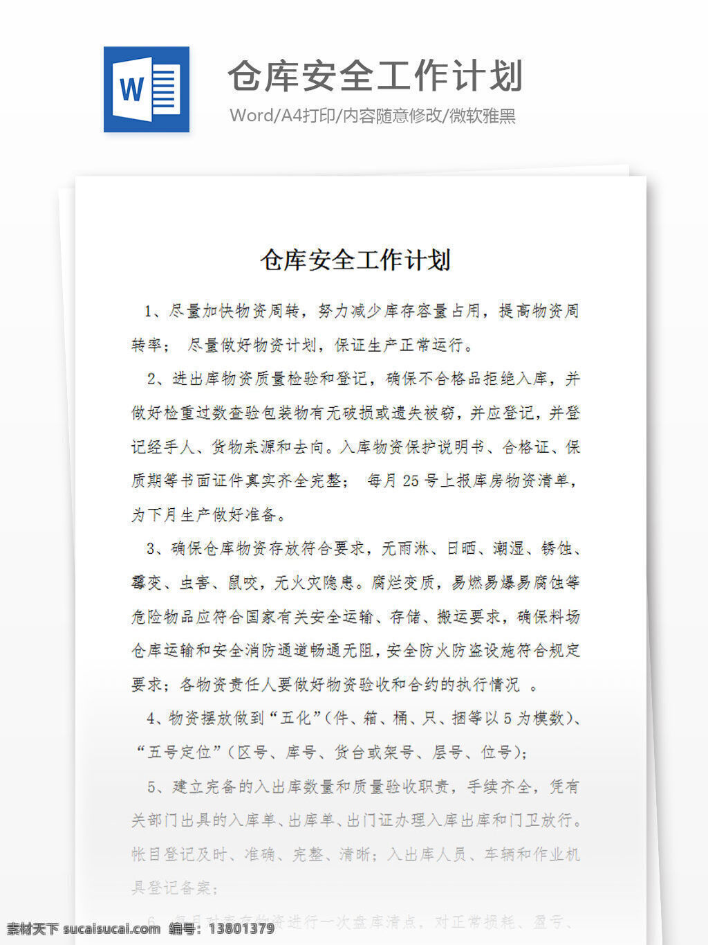 安全 工作计划 仓库 word 汇报 实用 文档 文档模板 心得体会 总结 管理计划