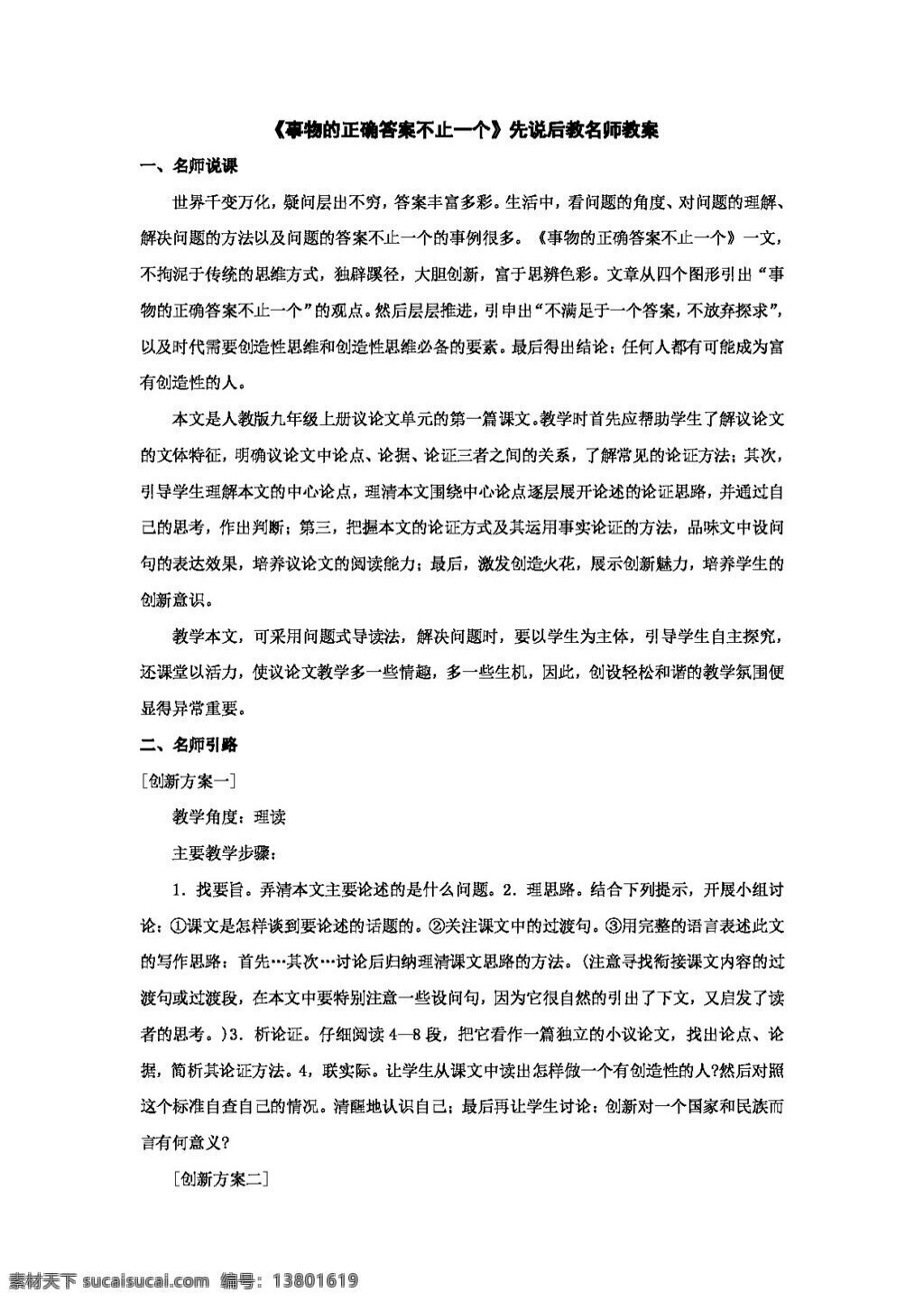 语文 人教 版 事物 正确 答案 不止 一个 教案 人教版