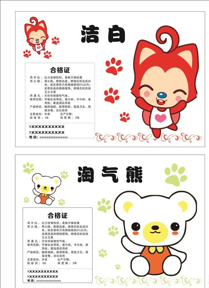 餐巾纸合格证 合格证 纸抽合格证 面巾纸合格证 卫生纸宣传单 卫生纸合格证 湿巾合格证 笨笨熊 卡通熊 dm宣传单