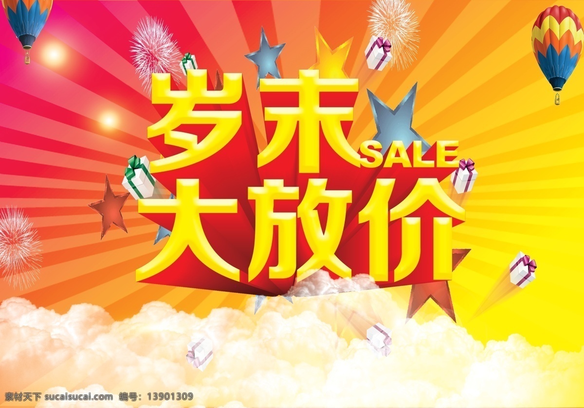 岁末 大 放 价 2014 福 感恩回馈 季末促销 马年 年终促销 岁末促销 岁末大酬宾 岁末清仓 模板下载 岁末大放价 岁末聚惠 岁末大回馈 psd源文件