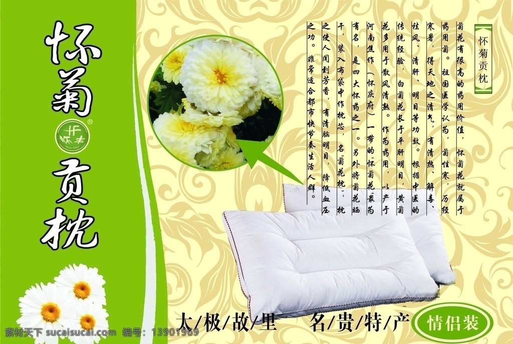怀菊贡枕 怀菊 贡枕 宣传页 武陟 太极 故里 特产 名贵 文化艺术