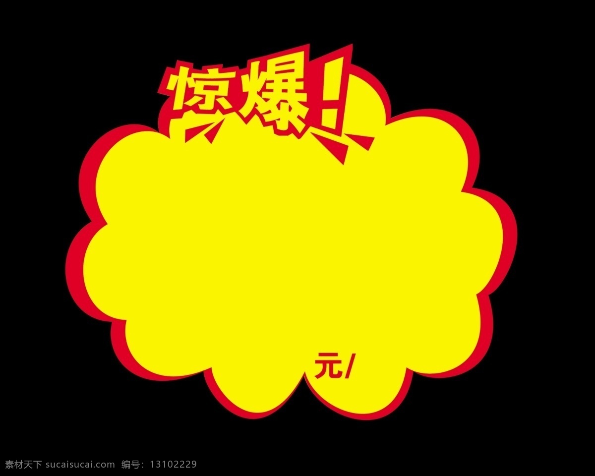 惊爆 标签 分层 爆炸牌 标价牌 超市 惊爆牌 源文件 惊爆标签 木正朝阳 淘宝素材 淘宝促销标签