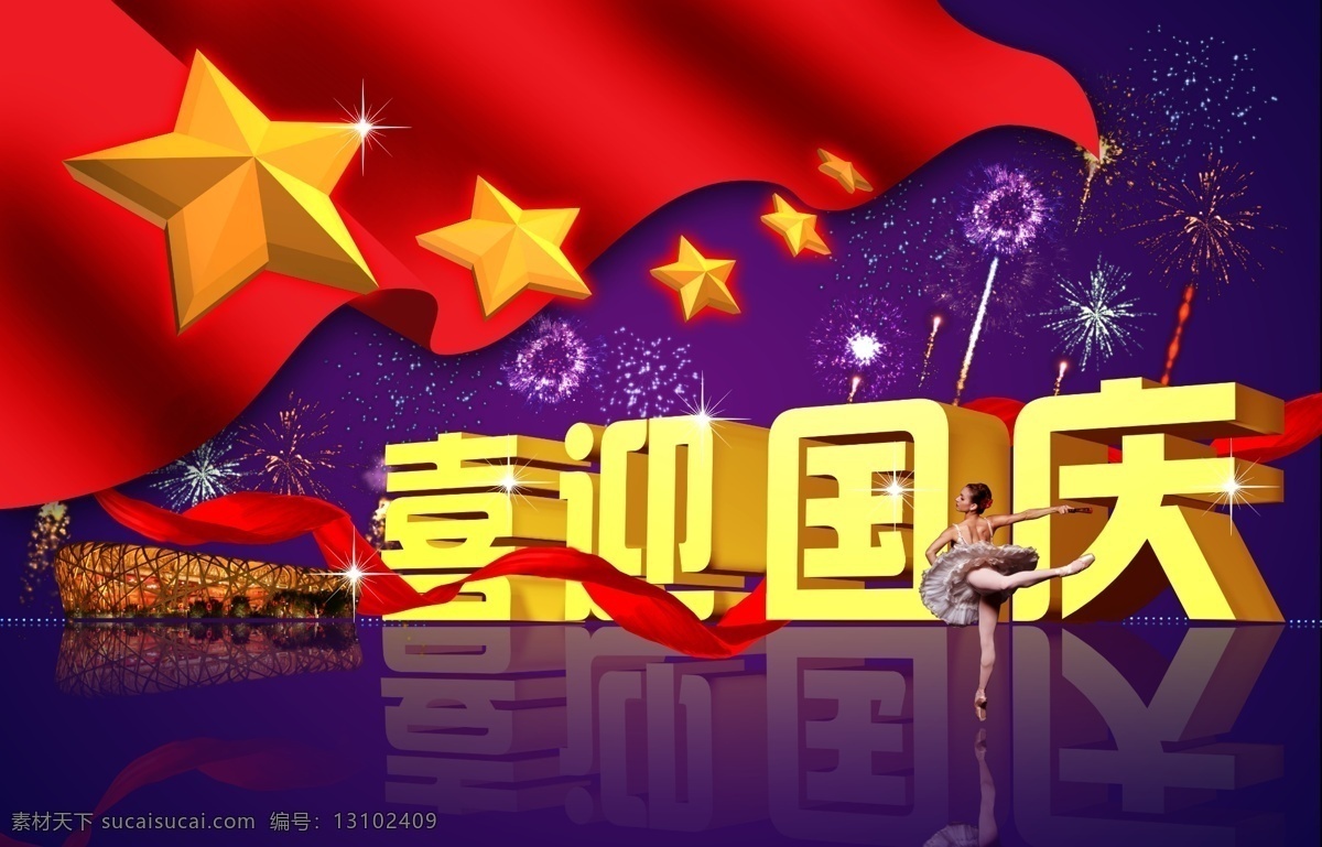 喜迎 国庆 芭蕾舞 红旗 立体字 五角星 烟花 节日素材 国庆节