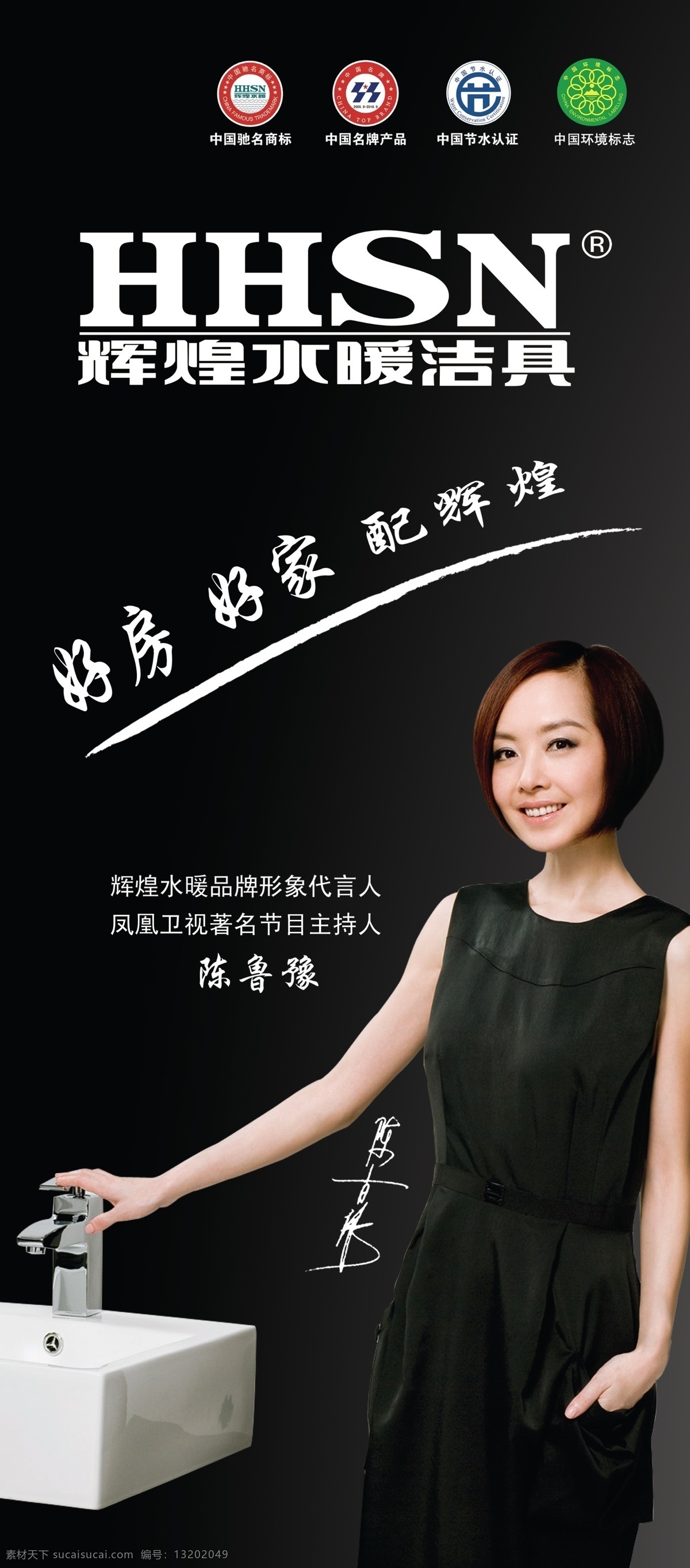 辉煌卫浴 辉煌水暖 辉煌卫浴标志 陈鲁豫 产品商标 户外广告 分层 源文件