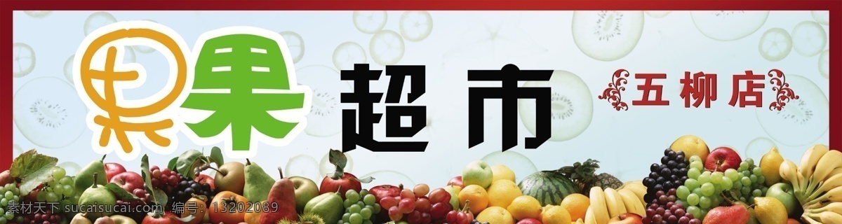 水果超市 门头招牌 香蕉 葡萄 水果 白色