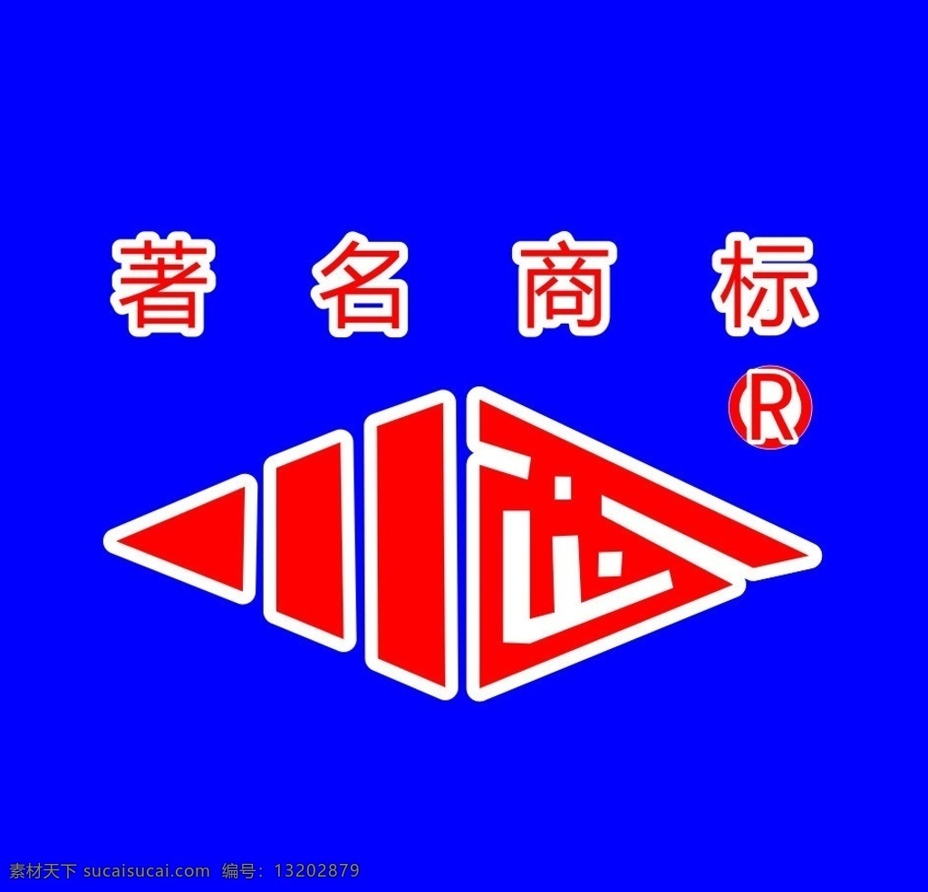 川西电瓶商标 川西 川西电瓶 商标 logo 企业 标志 标识标志图标 矢量