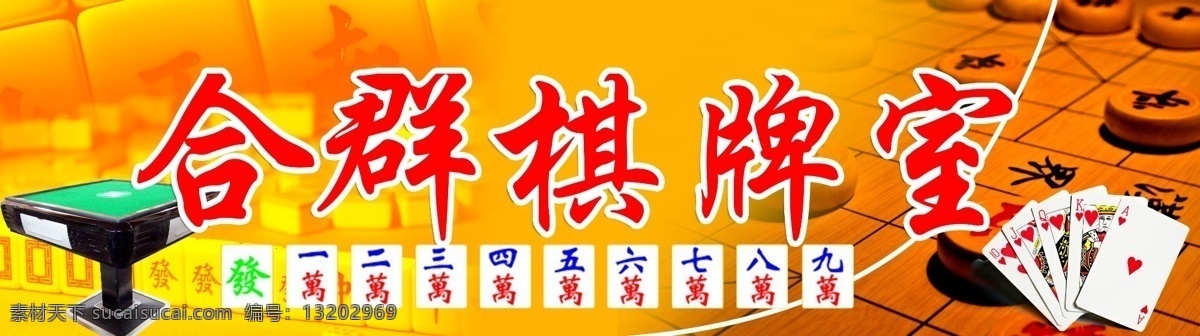 棋牌室门头 棋牌室 麻将馆 休闲会所 棋牌 麻将 生活百科 休闲娱乐