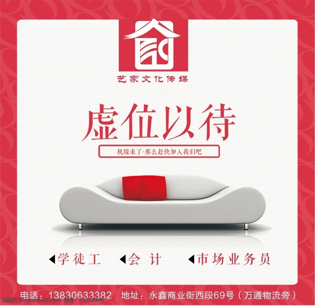 艺家文化传媒 虚位以待 招聘 小贝 海报