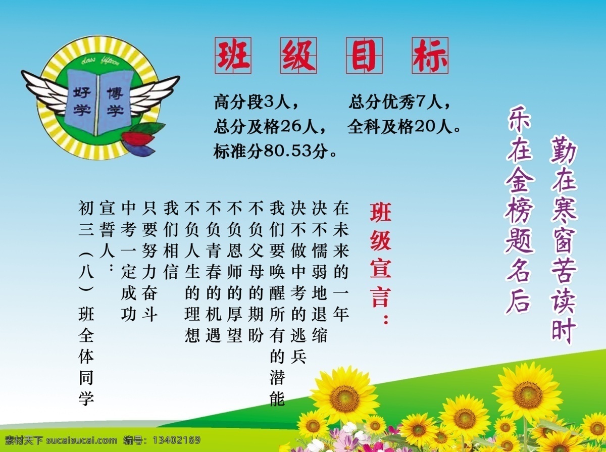 分层 班级宣言 班级展板 班牌 背景 草地 励志名言 向日葵 学校 班级 班 牌 展板 模板下载 校园文化 班级目标 源文件 其他展板设计