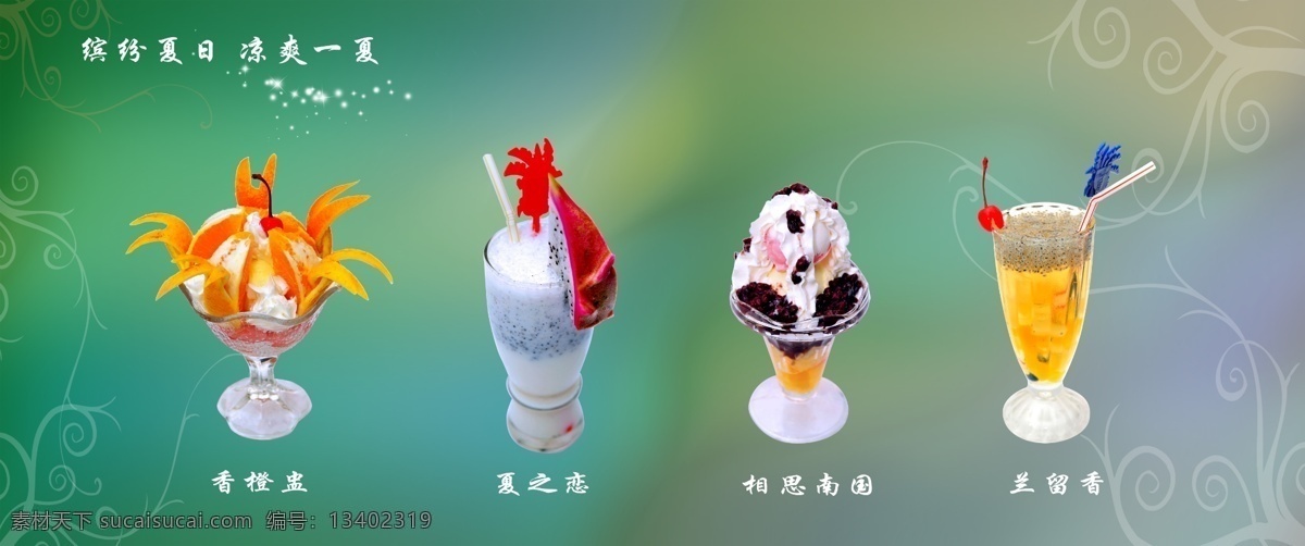 缤纷夏日 冰爽 广告设计模板 果汁海报 火龙果 绿色背景 奶茶 缤纷 夏日 模板下载 香橙 雪糕 饮料 饮品 夏天 夏日之恋 兰留香 海报 源文件 psd源文件 餐饮素材