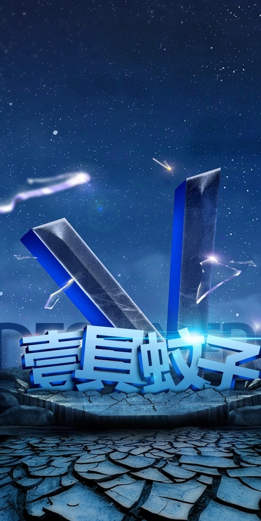 手机 壁纸 定制 手机壁纸 定制壁纸 酷炫 玻璃破碎 签名设计 太空 枯地 破裂 震撼 分层