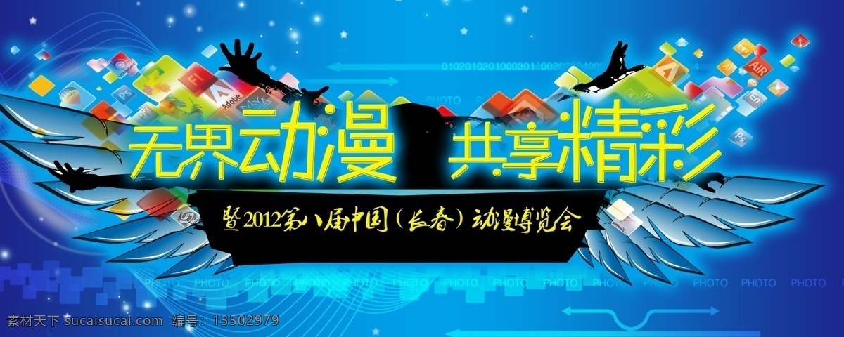 无 界 动漫 共享 精彩 模版下载 无界动漫 共享精彩 动漫节 动漫博览会 游戏 翅膀 花纹 星星 礼物 科技背景 舞台背景 广告设计模板 源文件