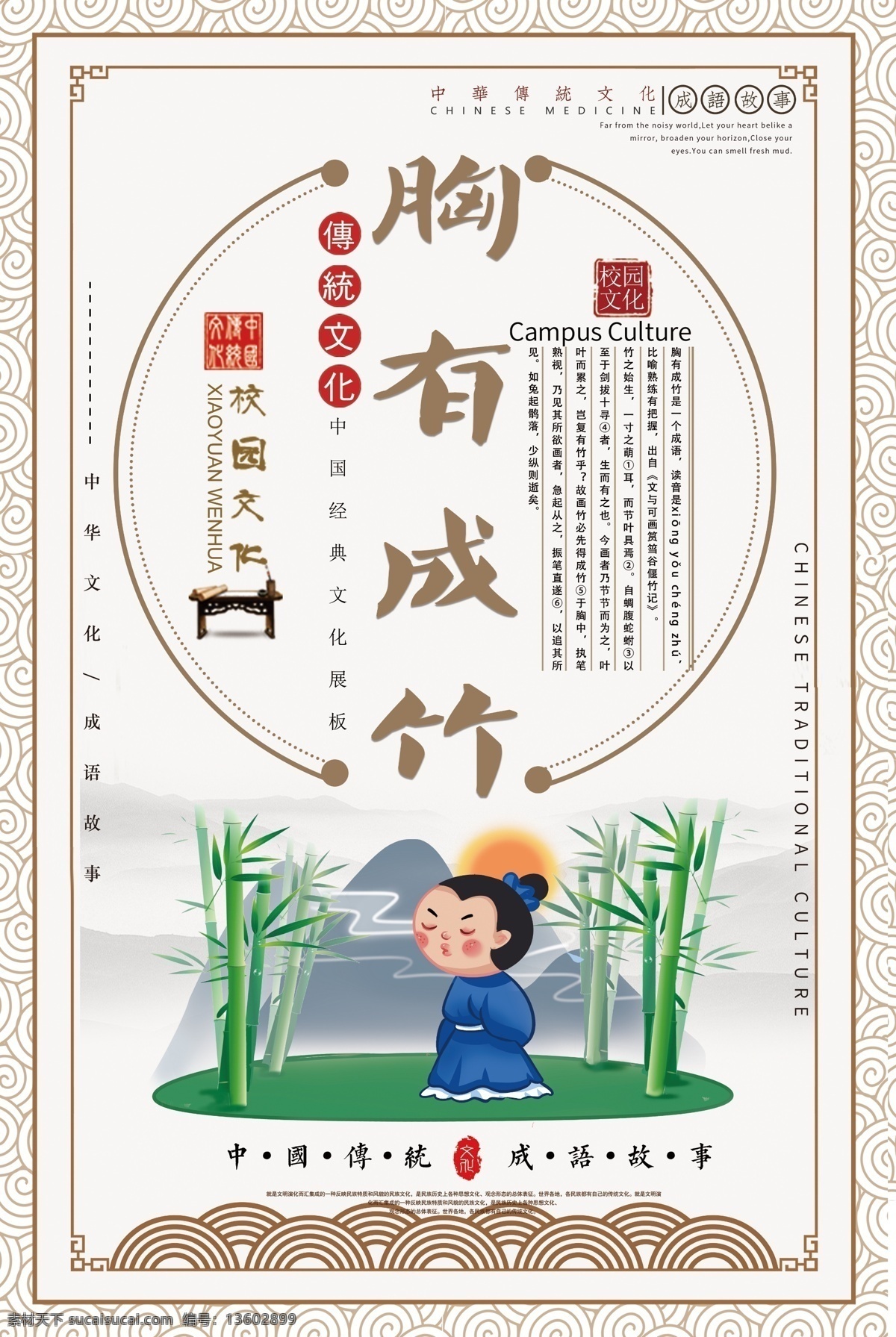 胸有成竹 成语 海报 自信 校园文化 中华传统 成语故事 中国风 教育 教学 插画 典故 儿童读物 成语海报