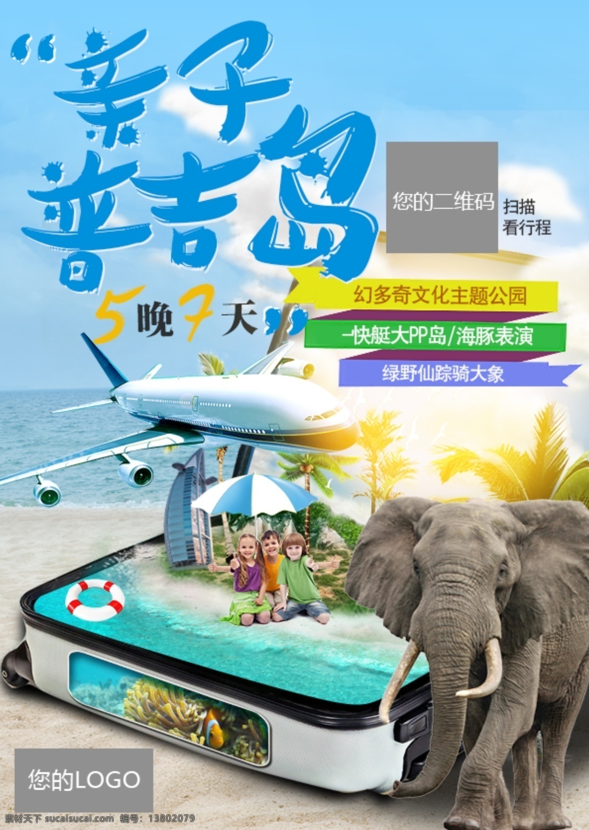 亲子 普吉岛 泰国 旅游 海边 大象 飞机 微 信 朋友 圈 促销 度假 儿童 帆船酒店 光 蓝色 旅行