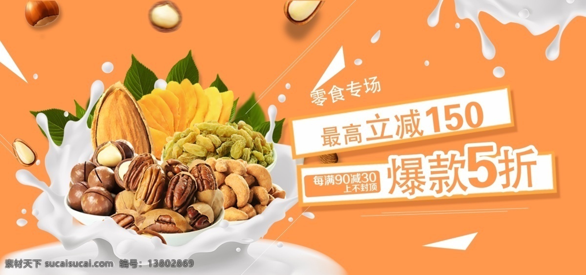 电商 淘宝 坚果 零食 食品 banner 首 焦 京东 网站 吃的 吃货 首焦