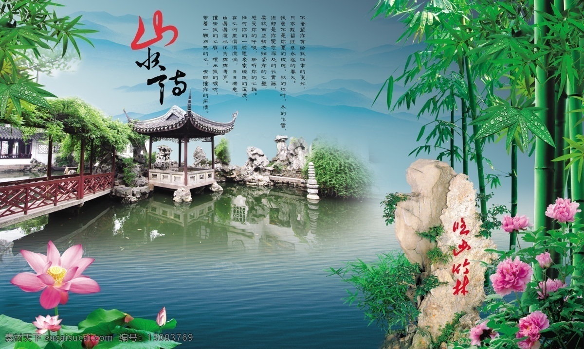悠幽竹林 悠幽 竹林 山水 荷花 池塘 绿竹 竹子 石头 牡丹 亭子 走廊 山水诗 诗 诗句 风景 分层 源文件