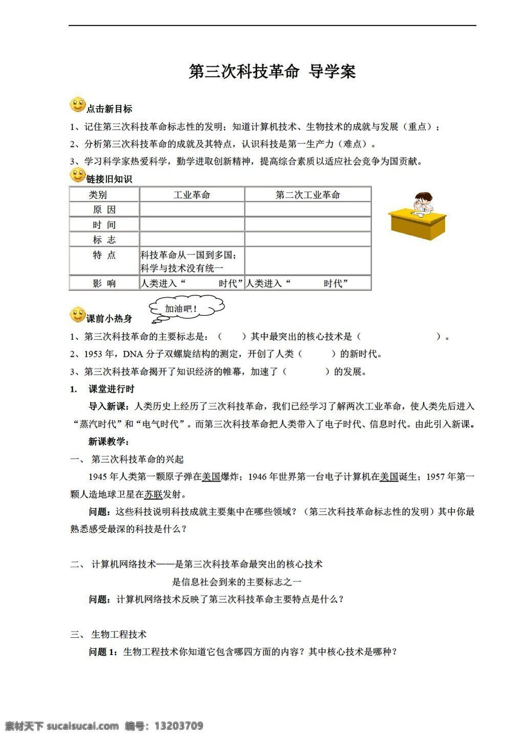 九 年级 下册 历史 三 次 科技 革命 导学案 川教版 九年级下册 学案