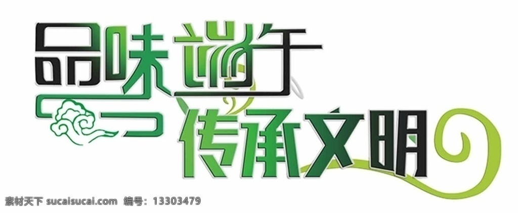 品味端午 传承文明 字体 品味 端午 绿色